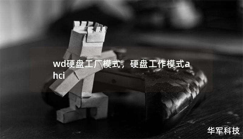 wd硬盘工厂模式,硬盘工作模式ahci wd硬盘工厂模式,硬盘工作模式ahci