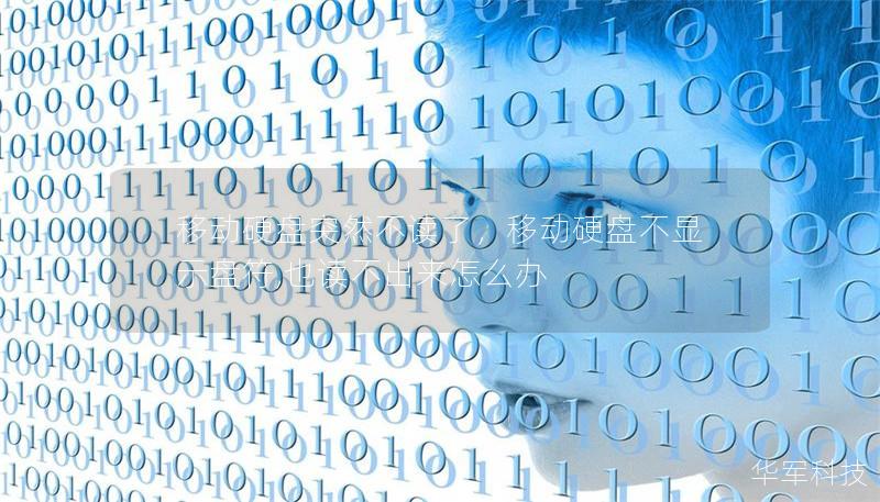 移动硬盘突然不读了,移动硬盘不显示盘符,也读不出来怎么办 移动硬盘突然不读了,移动硬盘不显示盘符,也读不出来怎么办