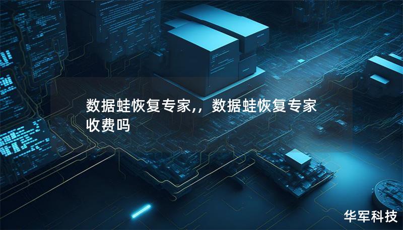 数据蛙恢复专家,,数据蛙恢复专家收费吗 数据蛙恢复专家,,数据蛙恢复专家收费吗