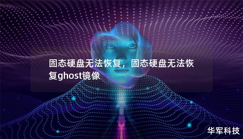 固态硬盘无法恢复,固态硬盘无法恢复ghost镜像 固态硬盘无法恢复,固态硬盘无法恢复ghost镜像