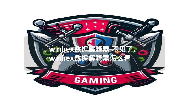 winhex数据解释器 不见了,winhex数据解释器怎么看 winhex数据解释器 不见了,winhex数据解释器怎么看