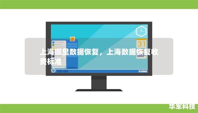 上海哪里数据恢复，上海数据恢复收费标准