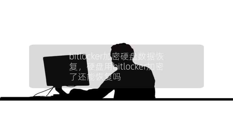 bitlocker加密硬盘数据恢复,硬盘用bitlocker加密了还能恢复吗 bitlocker加密硬盘数据恢复,硬盘用bitlocker加密了还能恢复吗
