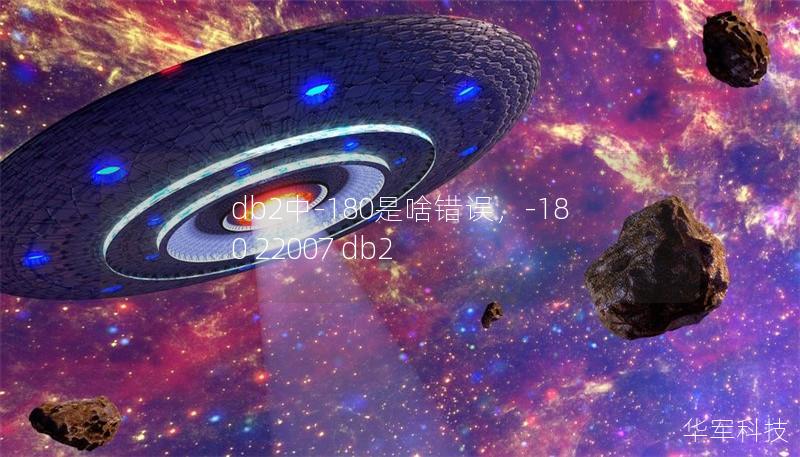 db2中-180是啥错误,-180 22007 db2 db2中-180是啥错误,-180 22007 db2