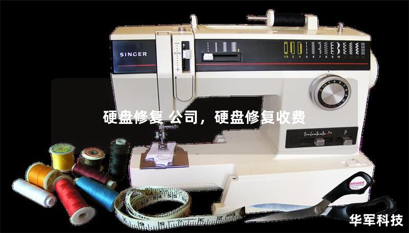 硬盘修复 公司,硬盘修复收费 硬盘修复 公司,硬盘修复收费