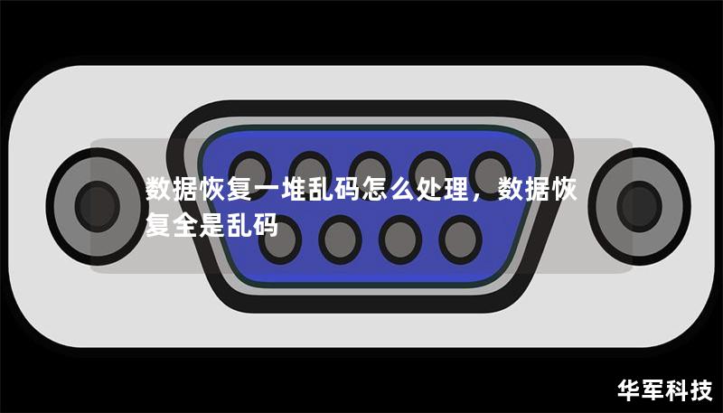 数据恢复一堆乱码怎么处理,数据恢复全是乱码 数据恢复一堆乱码怎么处理,数据恢复全是乱码