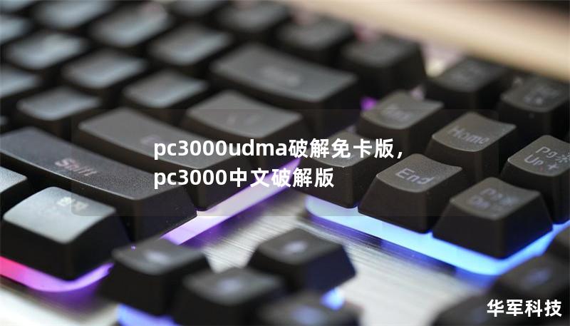 pc3000udma破解免卡版,pc3000中文破解版 pc3000udma破解免卡版,pc3000中文破解版