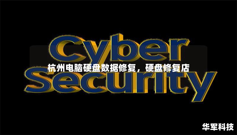 杭州电脑硬盘数据修复，硬盘修复店