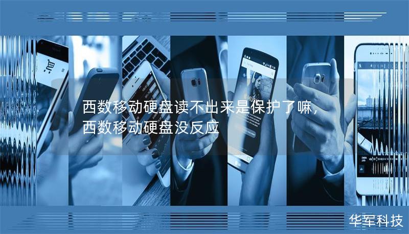 西数移动硬盘读不出来是保护了嘛,西数移动硬盘没反应 西数移动硬盘读不出来是保护了嘛,西数移动硬盘没反应