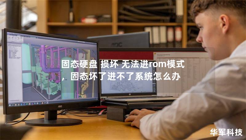 固态硬盘 损坏 无法进rom模式,固态坏了进不了系统怎么办 固态硬盘 损坏 无法进rom模式,固态坏了进不了系统怎么办