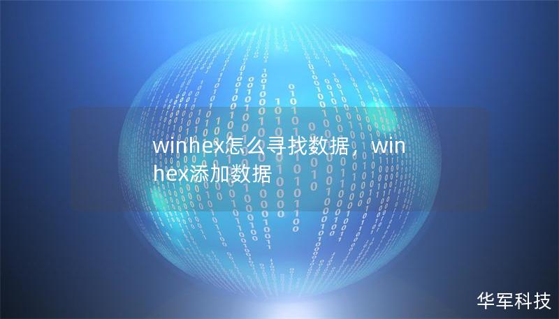 winhex怎么寻找数据,winhex添加数据 winhex怎么寻找数据,winhex添加数据