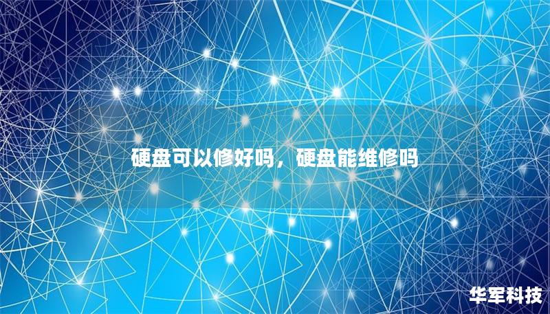 硬盘可以修好吗，硬盘能维修吗