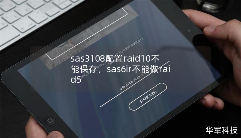 sas3108配置raid10不能保存,sas6ir不能做raid5 sas3108配置raid10不能保存,sas6ir不能做raid5