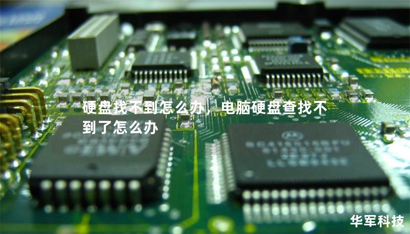 硬盘找不到怎么办,电脑硬盘查找不到了怎么办 硬盘找不到怎么办,电脑硬盘查找不到了怎么办