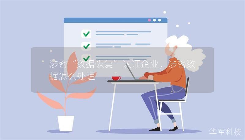 涉密“数据恢复”认证企业,涉密数据怎么处理 涉密“数据恢复”认证企业,涉密数据怎么处理