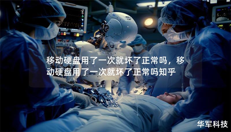 移动硬盘用了一次就坏了正常吗，移动硬盘用了一次就坏了正常吗知乎