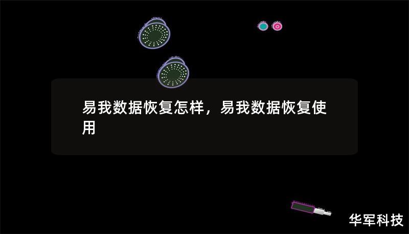 易我数据恢复怎样，易我数据恢复使用