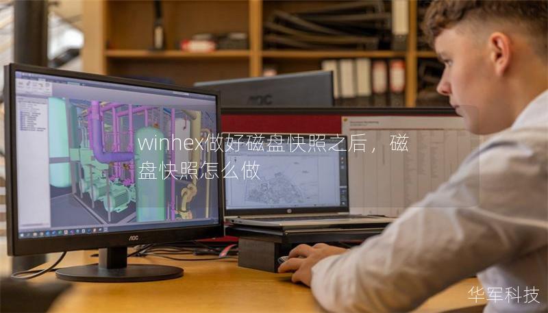winhex做好磁盘快照之后,磁盘快照怎么做 winhex做好磁盘快照之后,磁盘快照怎么做