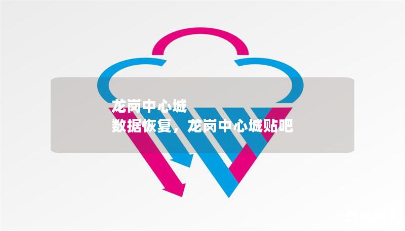 龙岗中心城 数据恢复,龙岗中心城贴吧 龙岗中心城 数据恢复,龙岗中心城贴吧