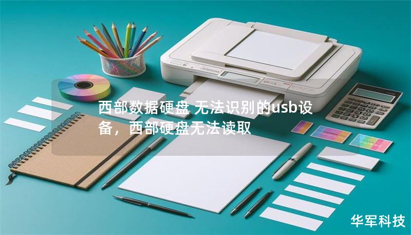 西部数据硬盘 无法识别的usb设备,西部硬盘无法读取 西部数据硬盘 无法识别的usb设备,西部硬盘无法读取