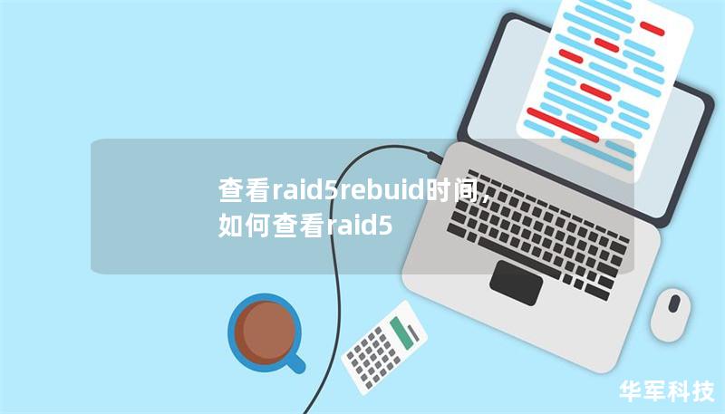 查看raid5rebuid时间,如何查看raid5 查看raid5rebuid时间,如何查看raid5