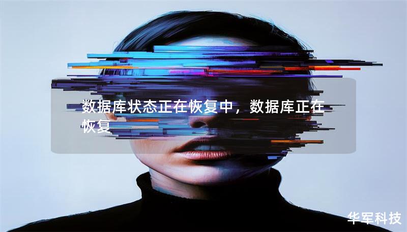 数据库状态正在恢复中,数据库正在恢复 数据库状态正在恢复中,数据库正在恢复