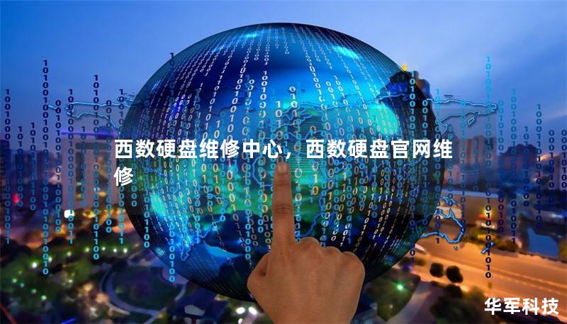 西数硬盘维修中心,西数硬盘官网维修 西数硬盘维修中心,西数硬盘官网维修