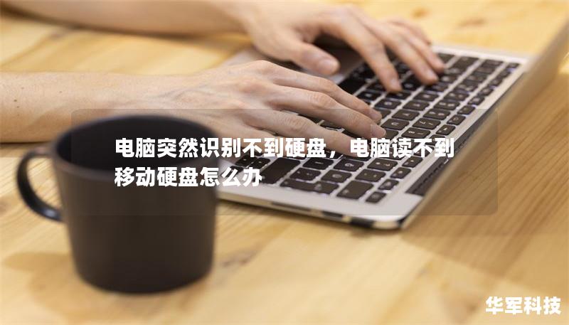 电脑突然识别不到硬盘，电脑读不到移动硬盘怎么办