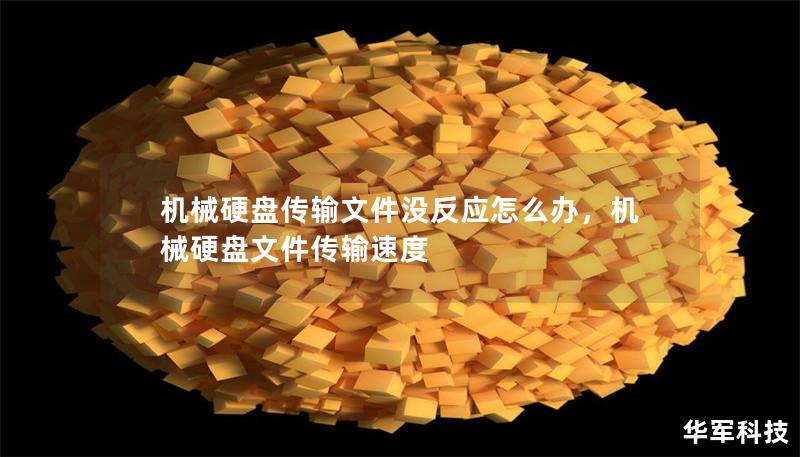 机械硬盘传输文件没反应怎么办，机械硬盘文件传输速度