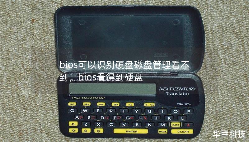 bios可以识别硬盘磁盘管理看不到,bios看得到硬盘 bios可以识别硬盘磁盘管理看不到,bios看得到硬盘