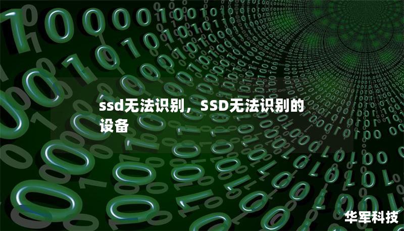 ssd无法识别,SSD无法识别的设备 ssd无法识别,SSD无法识别的设备