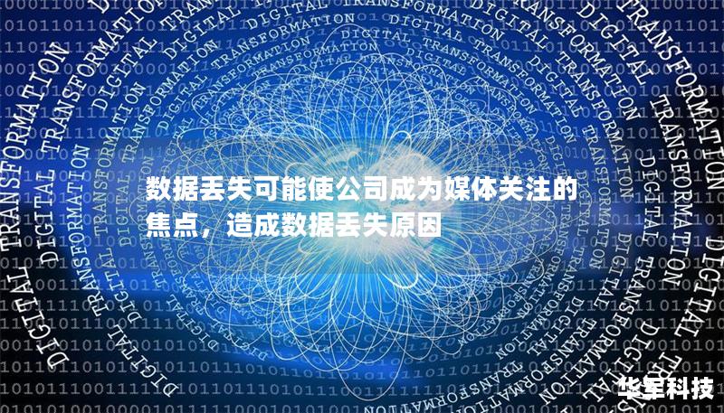 数据丢失可能使公司成为媒体关注的焦点,造成数据丢失原因 数据丢失可能使公司成为媒体关注的焦点,造成数据丢失原因