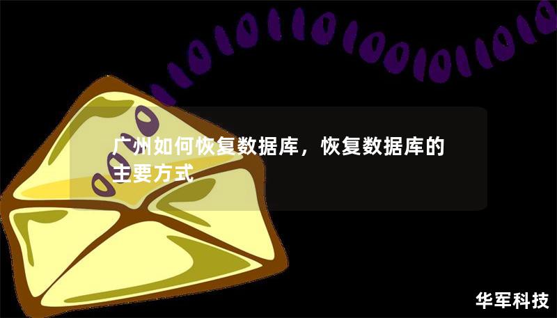 广州如何恢复数据库,恢复数据库的主要方式 广州如何恢复数据库,恢复数据库的主要方式