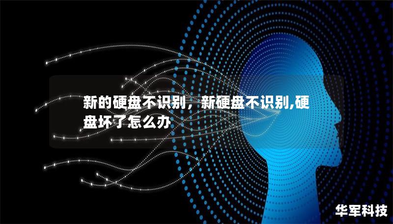 新的硬盘不识别，新硬盘不识别,硬盘坏了怎么办