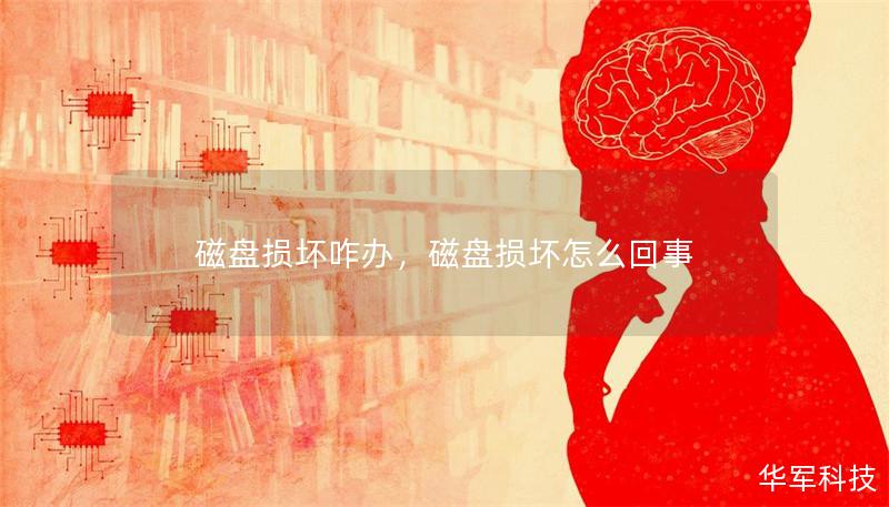 磁盘损坏咋办,磁盘损坏怎么回事 磁盘损坏咋办,磁盘损坏怎么回事