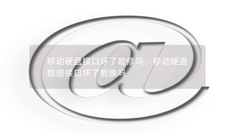 移动硬盘接口坏了能修吗,移动硬盘数据接口坏了能换吗 移动硬盘接口坏了能修吗,移动硬盘数据接口坏了能换吗