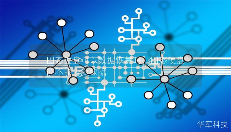 固态硬盘可以数据恢复吗,固态硬盘能不能恢复数据 固态硬盘可以数据恢复吗,固态硬盘能不能恢复数据