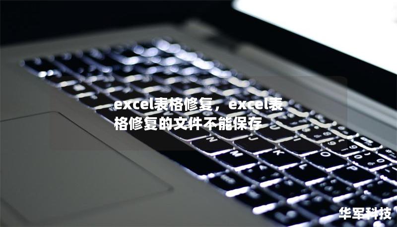 excel表格修复,excel表格修复的文件不能保存 excel表格修复,excel表格修复的文件不能保存