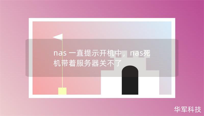 nas 一直提示开机中，nas死机带着服务器关不了