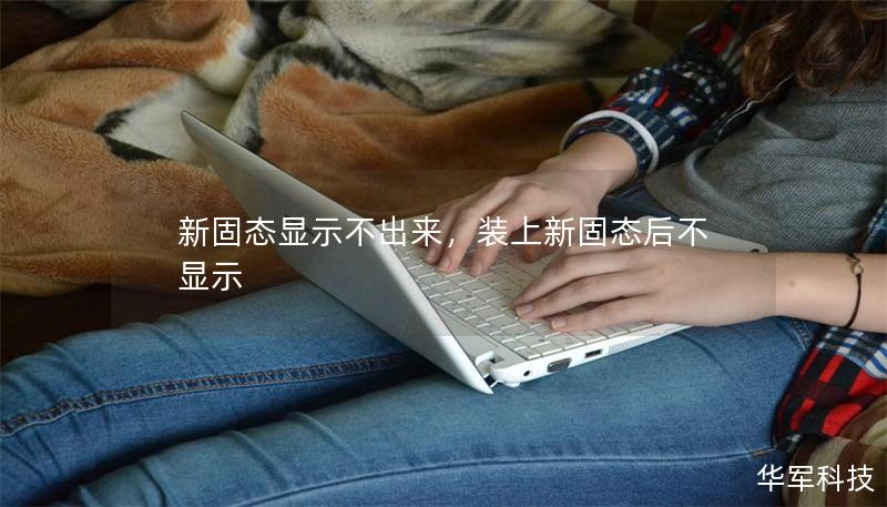 新固态显示不出来，装上新固态后不显示