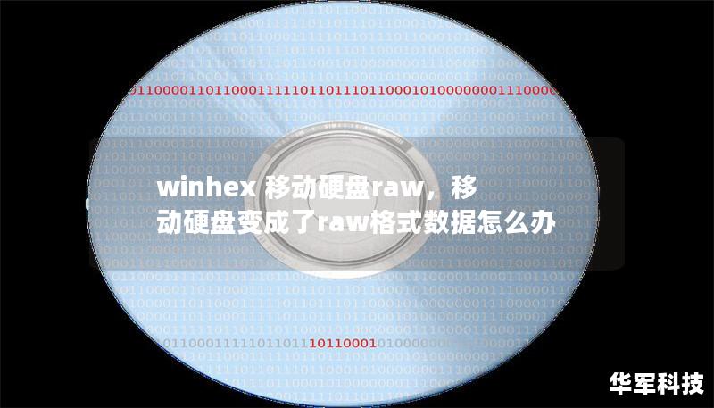 winhex 移动硬盘raw,移动硬盘变成了raw格式数据怎么办 winhex 移动硬盘raw,移动硬盘变成了raw格式数据怎么办