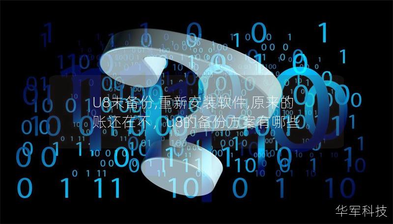 U8未备份,重新安装软件,原来的账还在不,u8的备份方案有哪些 U8未备份,重新安装软件,原来的账还在不,u8的备份方案有哪些