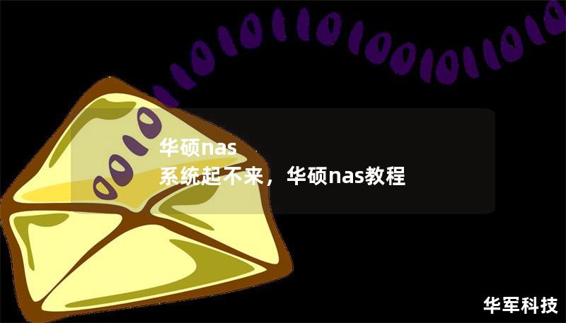 华硕nas 系统起不来，华硕nas教程