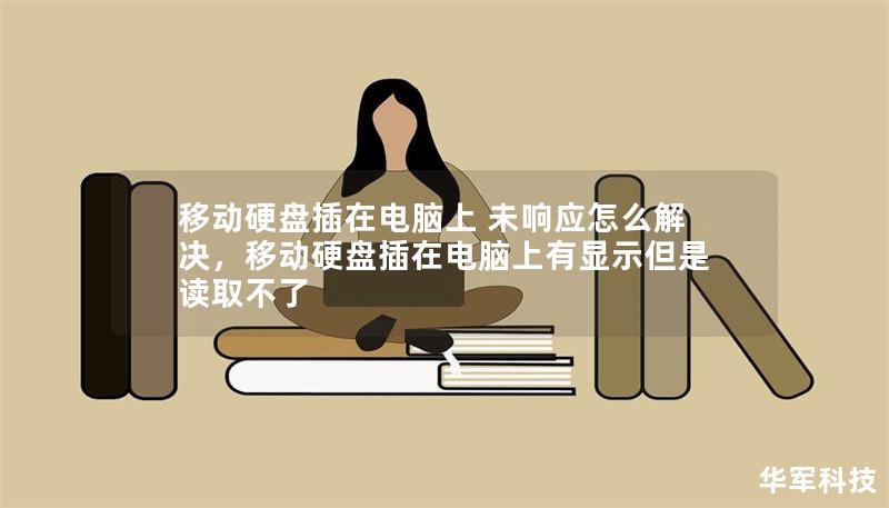 移动硬盘插在电脑上 未响应怎么解决,移动硬盘插在电脑上有显示但是读取不了 移动硬盘插在电脑上 未响应怎么解决,移动硬盘插在电脑上有显示但是读取不了
