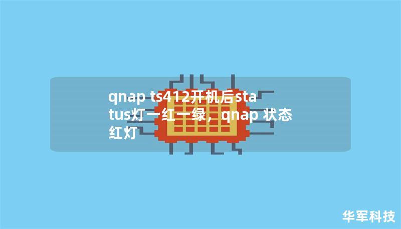 qnap ts412开机后status灯一红一绿，qnap 状态 红灯