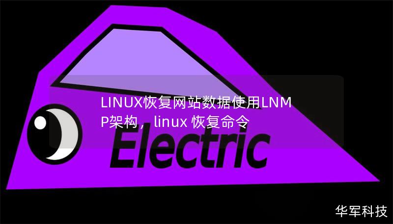 LINUX恢复网站数据使用LNMP架构,linux 恢复命令 LINUX恢复网站数据使用LNMP架构,linux 恢复命令
