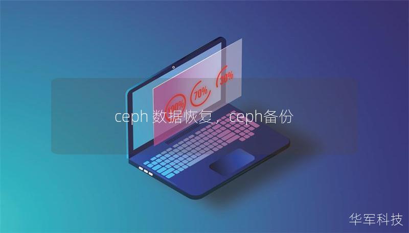 ceph 数据恢复,ceph备份 ceph 数据恢复,ceph备份