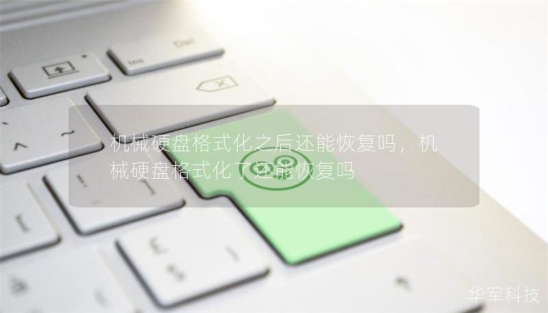 机械硬盘格式化之后还能恢复吗,机械硬盘格式化了还能恢复吗 机械硬盘格式化之后还能恢复吗,机械硬盘格式化了还能恢复吗