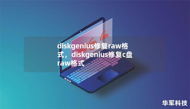 diskgenius修复raw格式,diskgenius修复c盘raw格式 diskgenius修复raw格式,diskgenius修复c盘raw格式