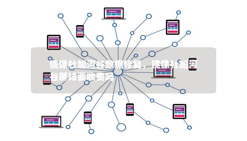 镜像杜加河谷数据修复,镜像杜加河谷屏障要收费吗 镜像杜加河谷数据修复,镜像杜加河谷屏障要收费吗